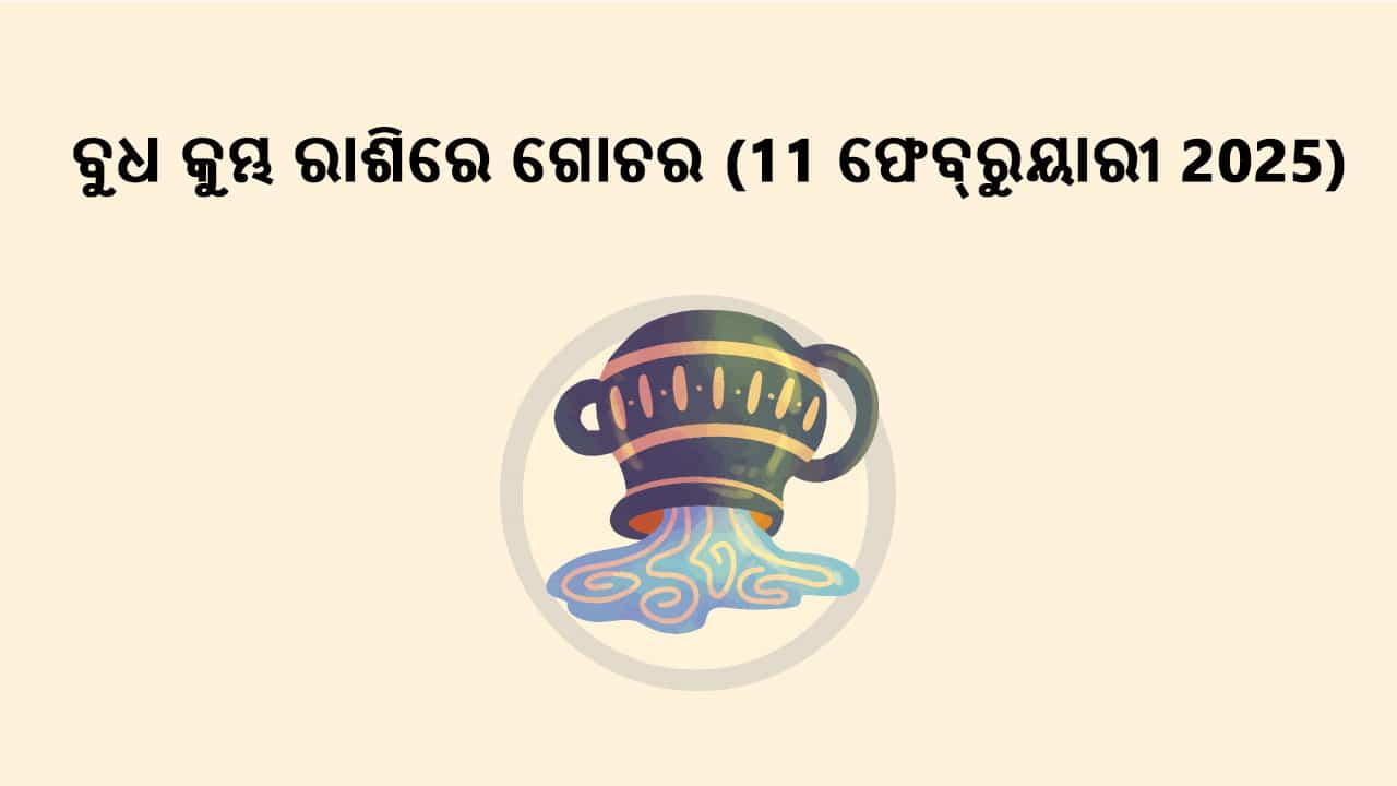 ବୁଧଙ୍କର କୁମ୍ଭ ରାଶିରେ ଗୋଚର 11 ଫେବ୍ରୁୟାରୀ 2025 ରେ ହେବାକୁ ଯାଉଛି।