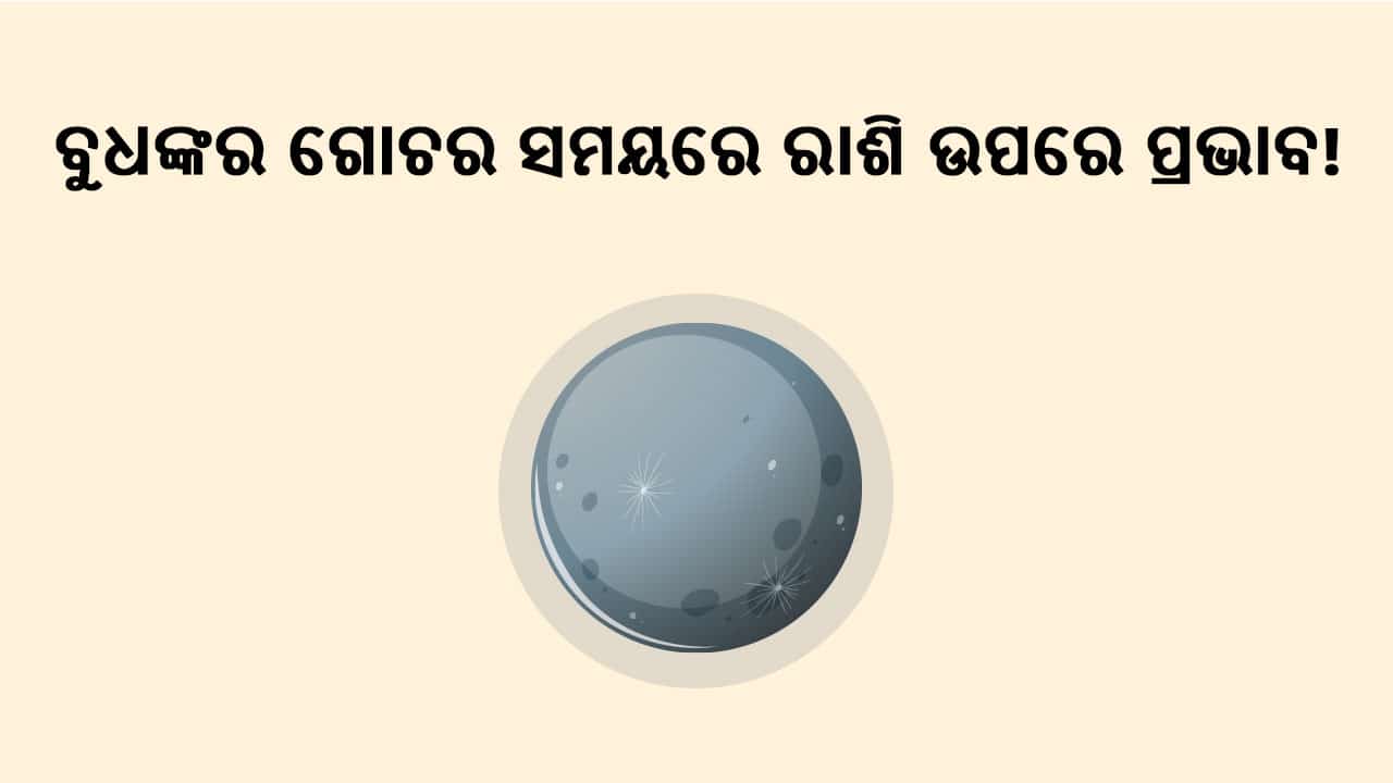 ବୁଧଙ୍କର କୁମ୍ଭ ରାଶିରେ ଗୋଚର ସମୟରେ ରାଶିମାନଙ୍କ ଉପରେ ପ୍ରଭାବ!
