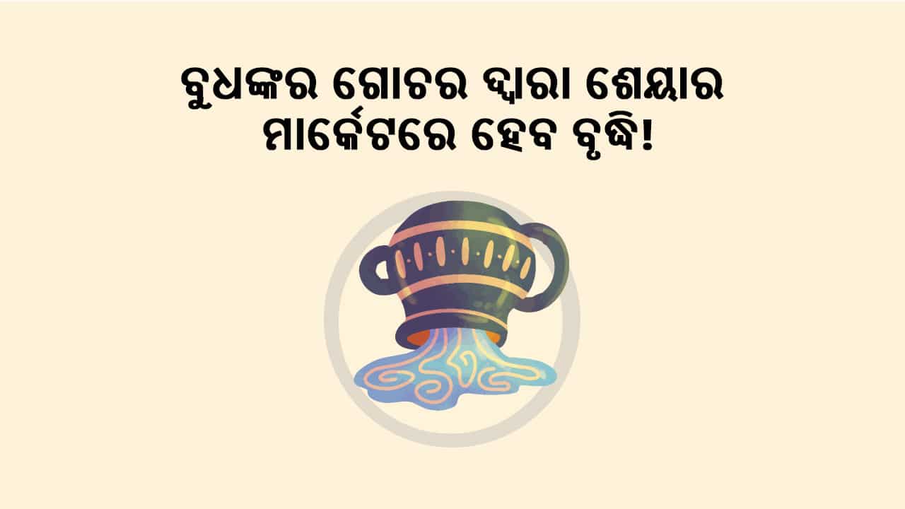 ବୁଧଙ୍କର କୁମ୍ଭ ରାଶିରେ ଗୋଚର ସେୟାର ବଜାରରେ ଆଣିବ ଉନ୍ନତି!