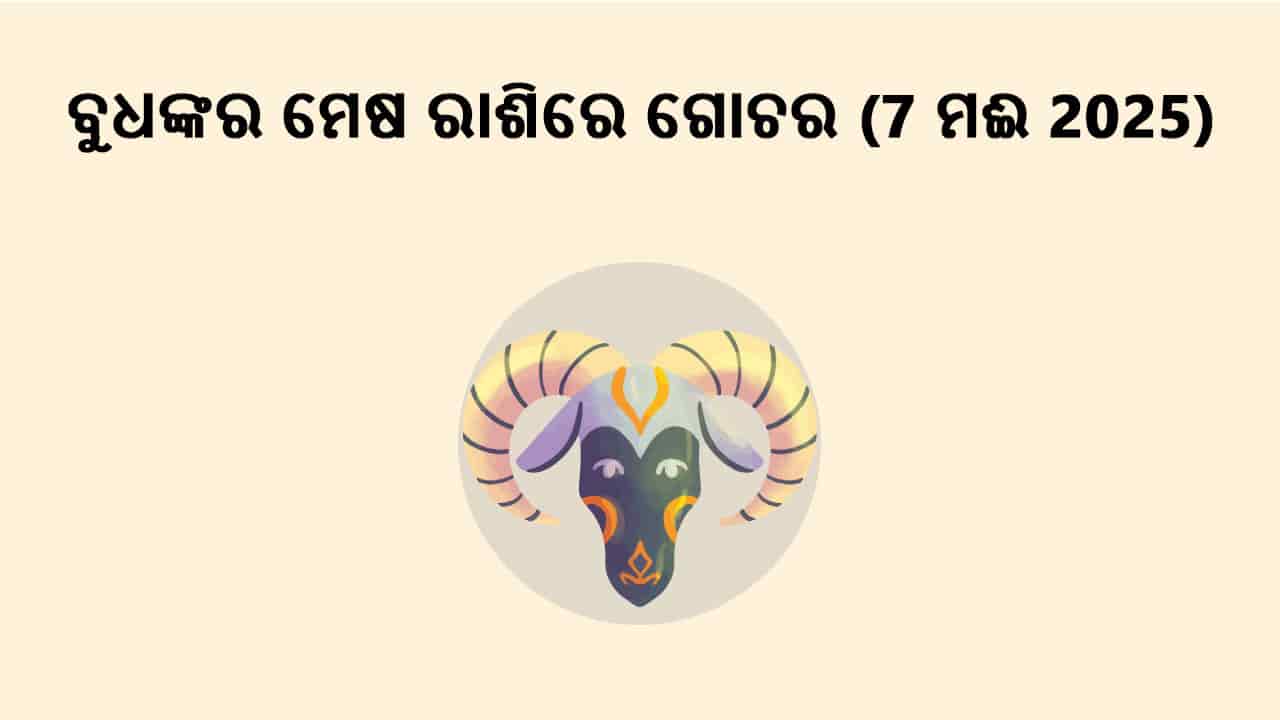 ବୁଧଙ୍କର ମେଷ ରାଶିରେ ଗୋଚର 07 ମଈ 2025 ରେ ହେବ।