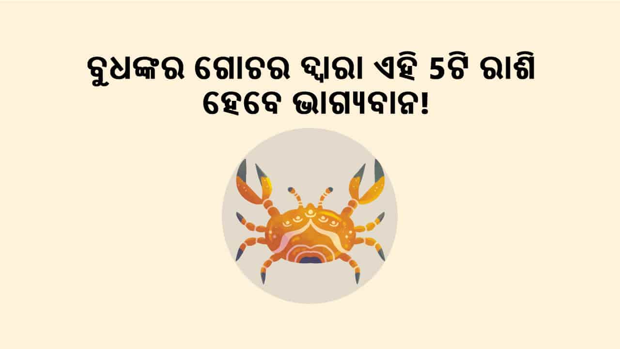 ବୁଧଙ୍କର କର୍କଟ ରାଶିରେ ଗୋଚର ବେଳେ ହେବ ଏହି ରାଶିର ଭାଗ୍ଯୋଦୟ!