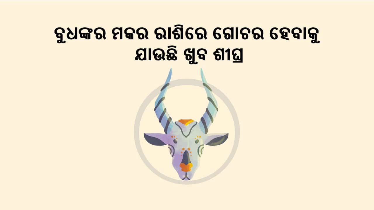 ବୁଧଙ୍କର ମକର ରାଶିରେ ଗୋଚର