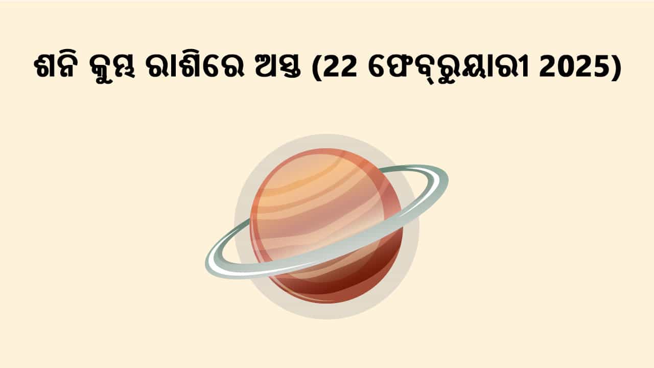 ଶନି କୁମ୍ଭ ରାଶିରେ ଅସ୍ତ 22 ଫେବ୍ରୁୟାରୀ 2025 ରେ ହେବାକୁ ଯାଉଛନ୍ତି ।