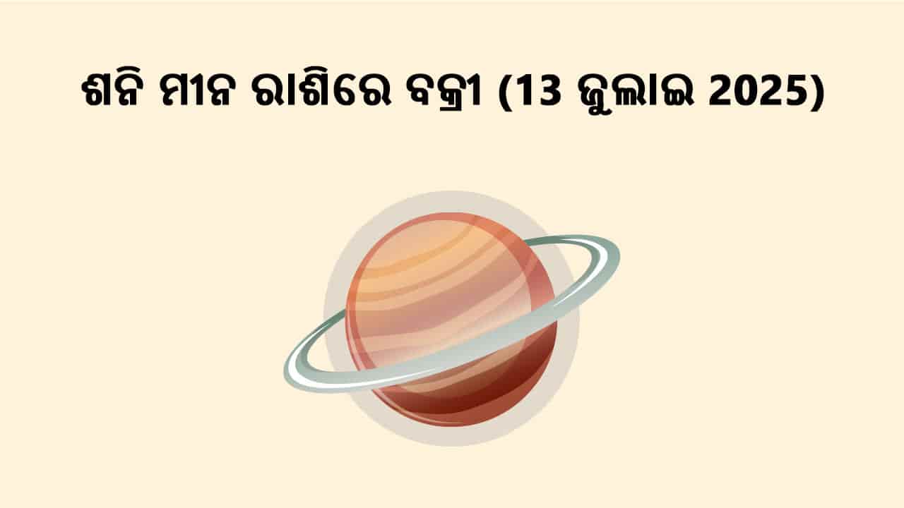 ଶନି ମୀନ ରାଶିରେ ବକ୍ରୀ 13 ଜୁଲାଇ 2025 ରେ ହେବ।