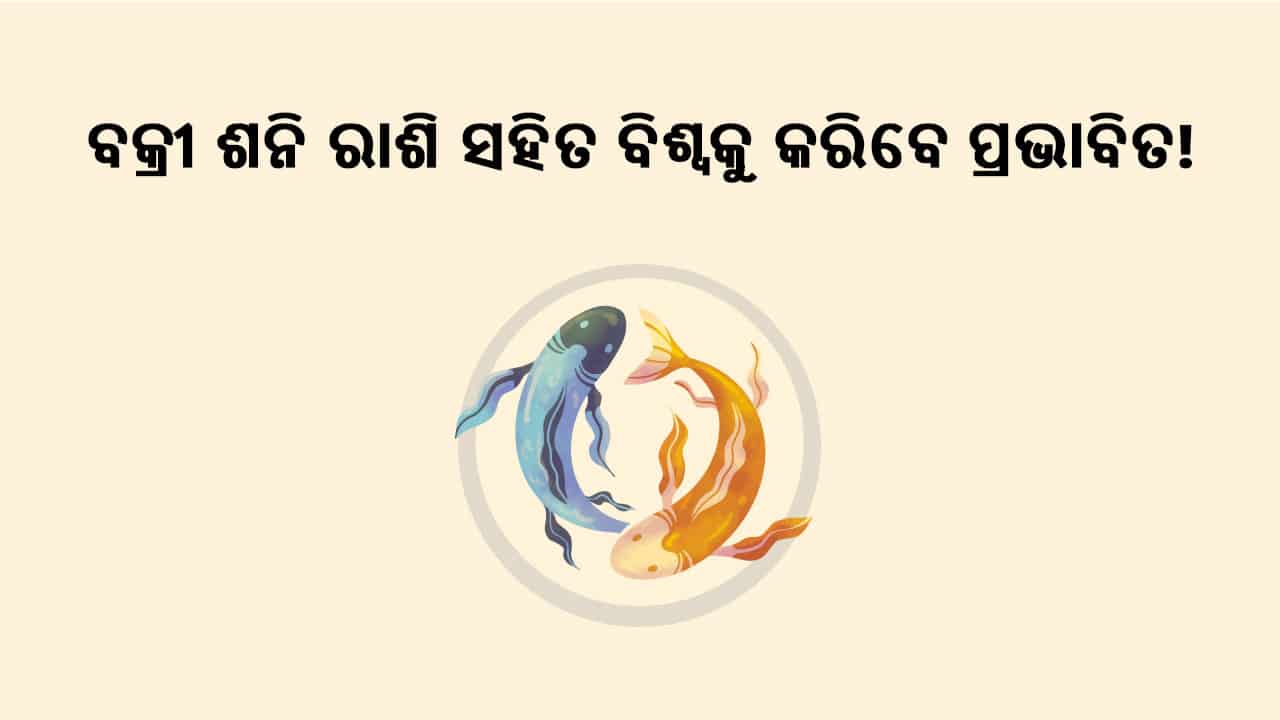 ଶନିଙ୍କର ମୀନ ରାଶିରେ ଗୋଚର ବେଳେ ପଡ଼ିବ ଏହି ରାଶି ଉପରେ ଉପରେ ପ୍ରଭାବ!