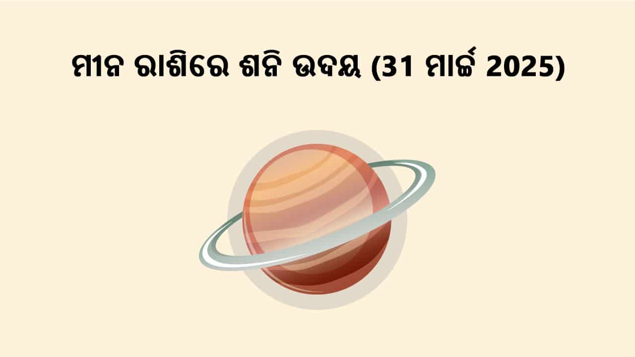 ଶନିଙ୍କର ମୀନ ରାଶିରେ ଉଦୟ 31 ମାର୍ଚ୍ଚ 2025 ରେ ହେବାକୁ ଯାଉଛନ୍ତି।
