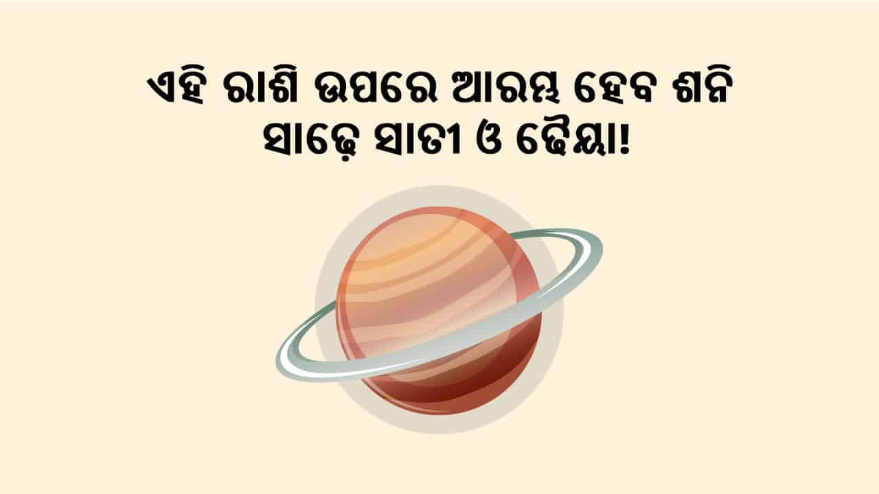 ଏହି ରାଶିରେ ଆରମ୍ଭ ହେବ ଶନି ସାଢ଼େ ସାତୀ ଓ ଢୈୟା!