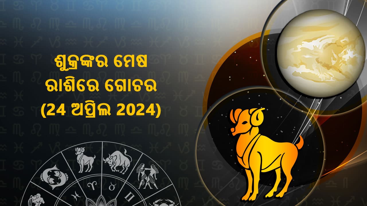 ଶୁକ୍ରଙ୍କର ମେଷ ରାଶିରେ ଗୋଚର 24 ଅପ୍ରିଲ 2024 ରେ ହେବାକୁ ଯାଉଛି।