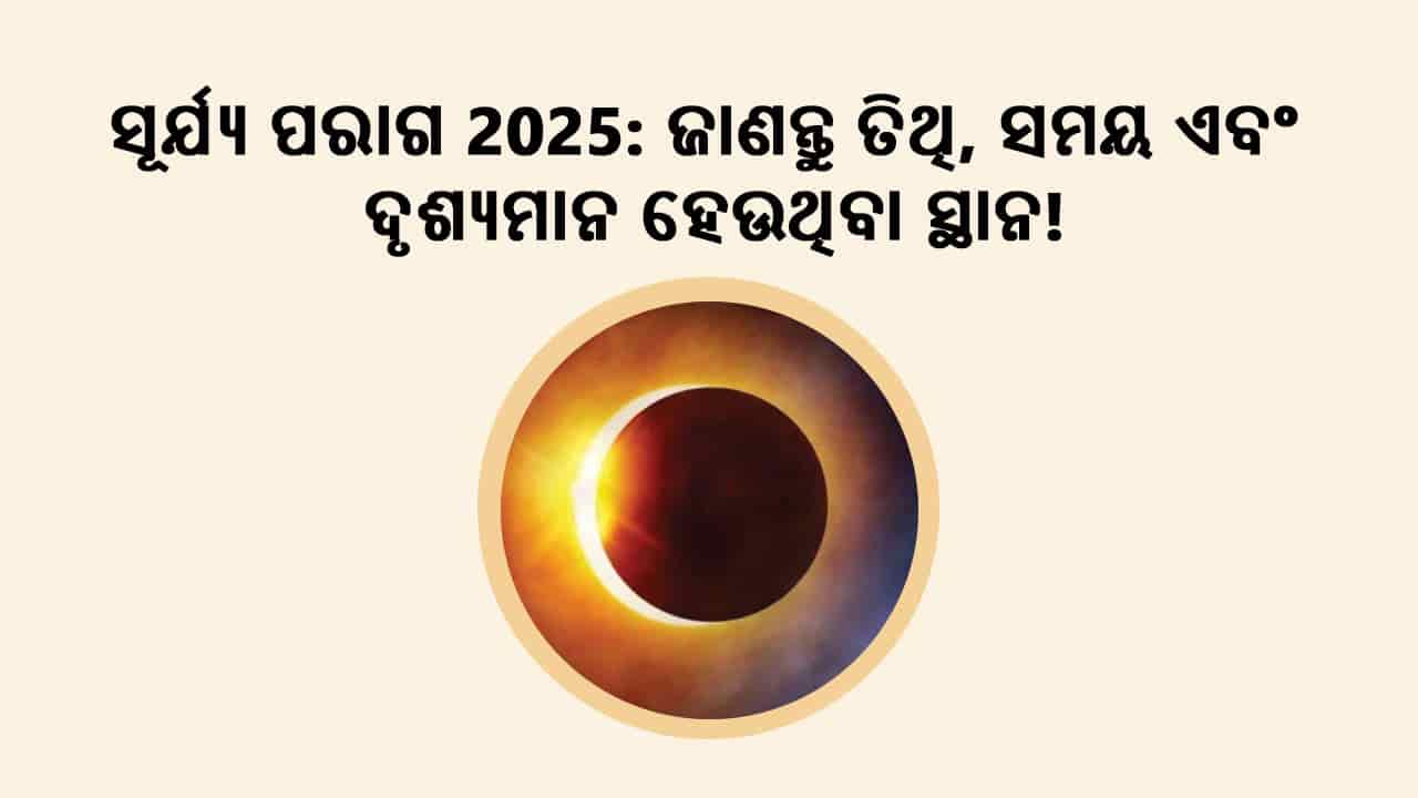 ସୂର୍ଯ୍ୟ ପରାଗ 2025: ଜାଣନ୍ତୁ ତିଥି, ସମୟ ଏବଂ ଦେଖାଯାଉଥିବା ସ୍ଥାନ!
