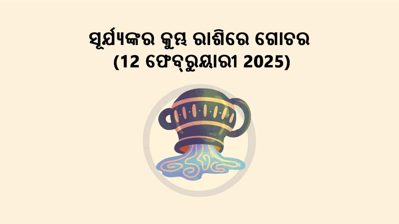 ସୂର୍ଯ୍ୟଙ୍କର କୁମ୍ଭ ରାଶିରେ ଗୋଚର