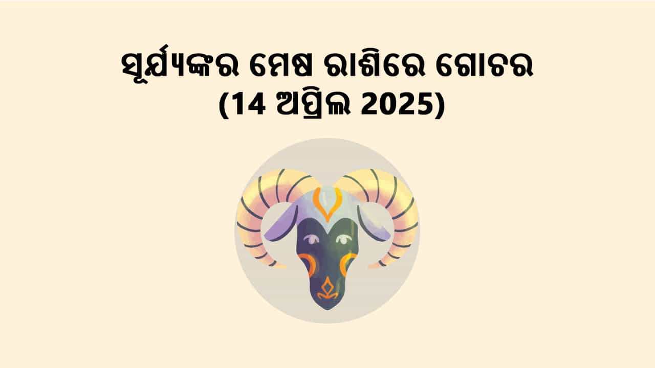 ସୂର୍ଯ୍ୟଙ୍କର ମେଷ ରାଶିରେ ଗୋଚର 14 ଅପ୍ରିଲ 2025 ରେ ହେବାକୁ ଯାଉଛନ୍ତି।