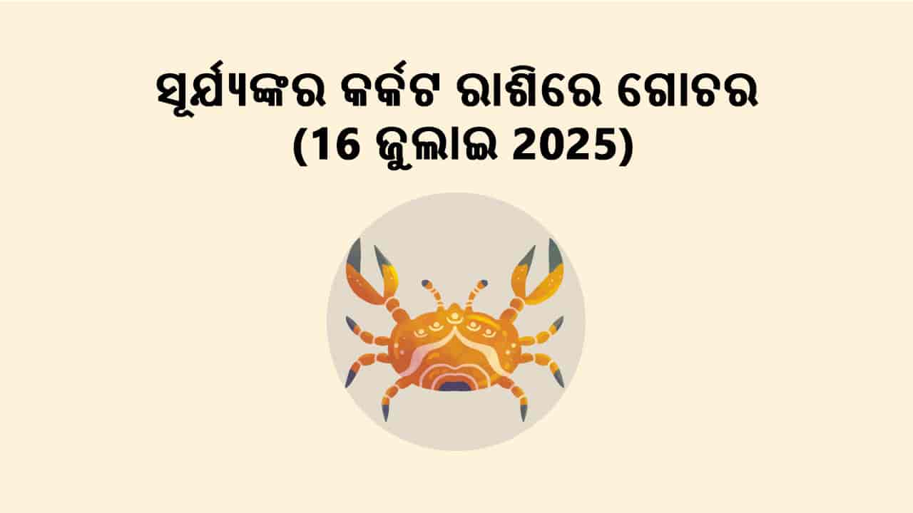 ସୂର୍ଯ୍ୟଙ୍କର କର୍କଟ ରାଶିରେ ଗୋଚର 16 ଜୁଲାଇ 2025 ରେ ହେବ।