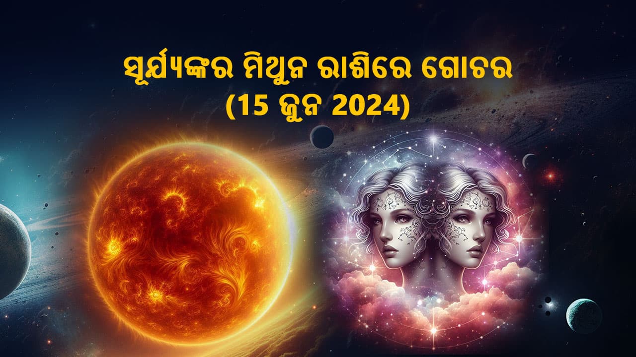 ସୂର୍ଯ୍ୟଙ୍କର ମିଥୁନ ରାଶିରେ ଗୋଚର 15 ଜୁନ 2025 ରେ ହେବ।