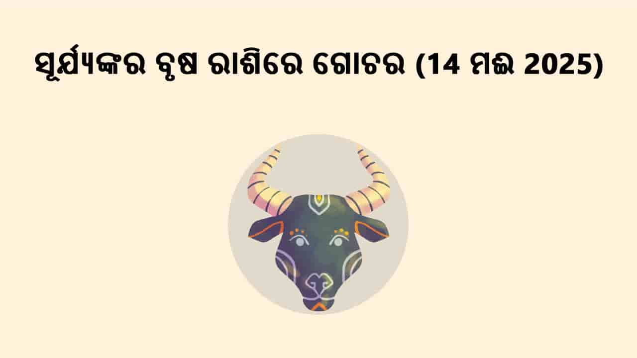 ସୂର୍ଯ୍ୟଙ୍କର ବୃଷ ରାଶିରେ ଗୋଚର 14 ମଈ 2025 ରେ ହେବ।