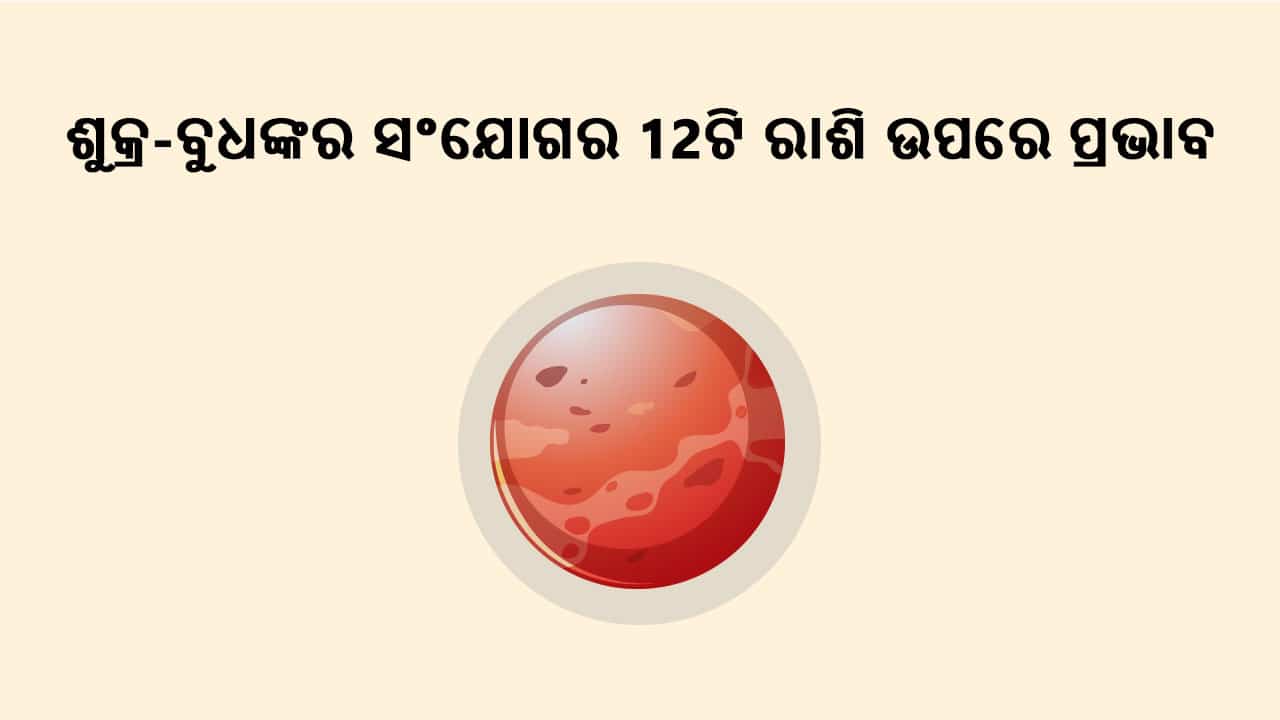 ଶୁକ୍ର-ବୁଧଙ୍କର ସଂଯୋଗର 12ଟି ରାଶି ଉପରେ ପ୍ରଭାବ