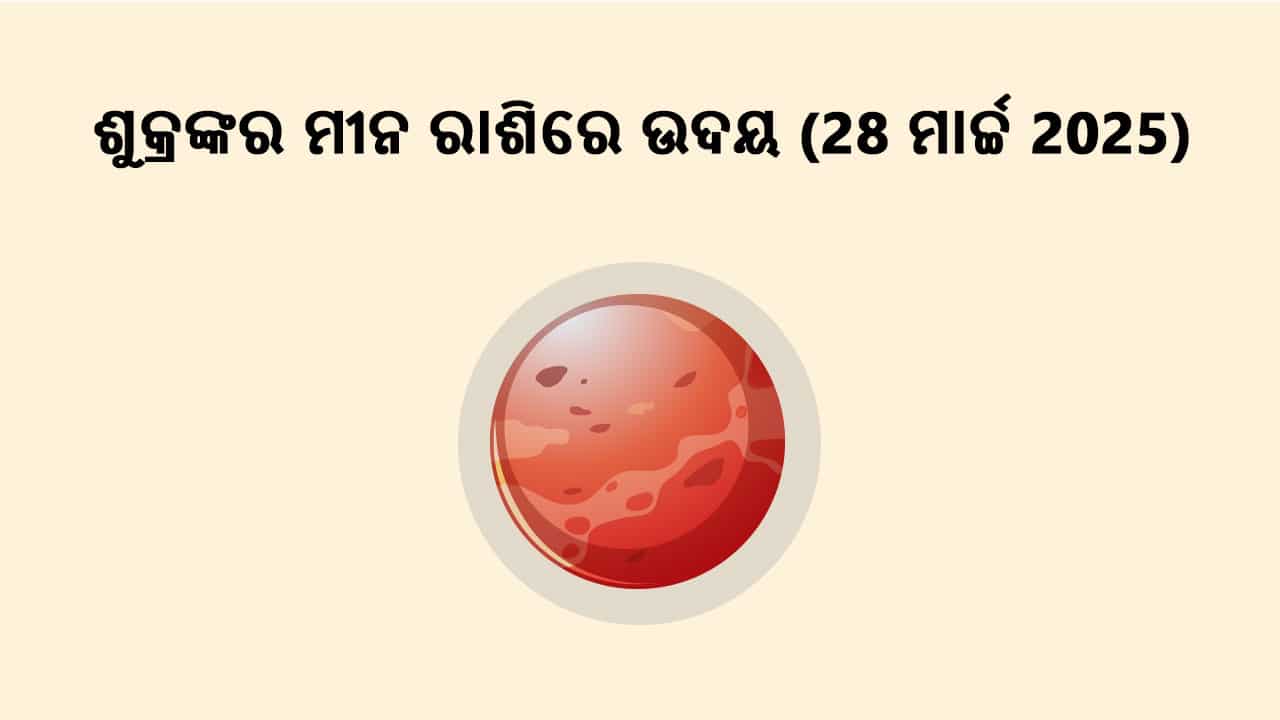 ଶୁକ୍ର ମୀନ ରାଶିରେ ଉଦୟ 28 ମାର୍ଚ୍ଚ 2025 ରେ ହେବାକୁ ଯାଉଛନ୍ତି।