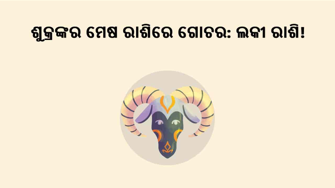 ଶୁକ୍ରଙ୍କର ମେଷ ରାଶିରେ ଗୋଚର: ଲକି ରାଶି!