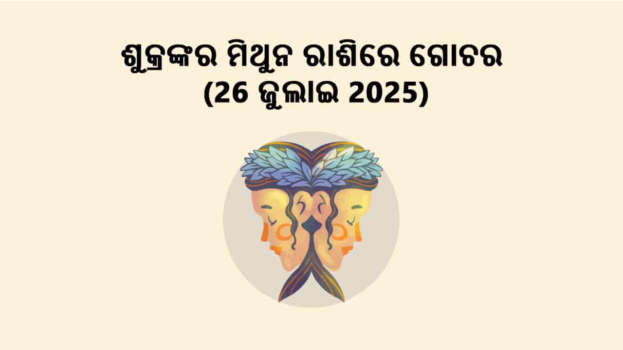 ଶୁକ୍ରଙ୍କର ମିଥୁନ ରାଶିରେ ଗୋଚର 26 ଜୁଲାଇ 2025 ରେ ହେବେ।