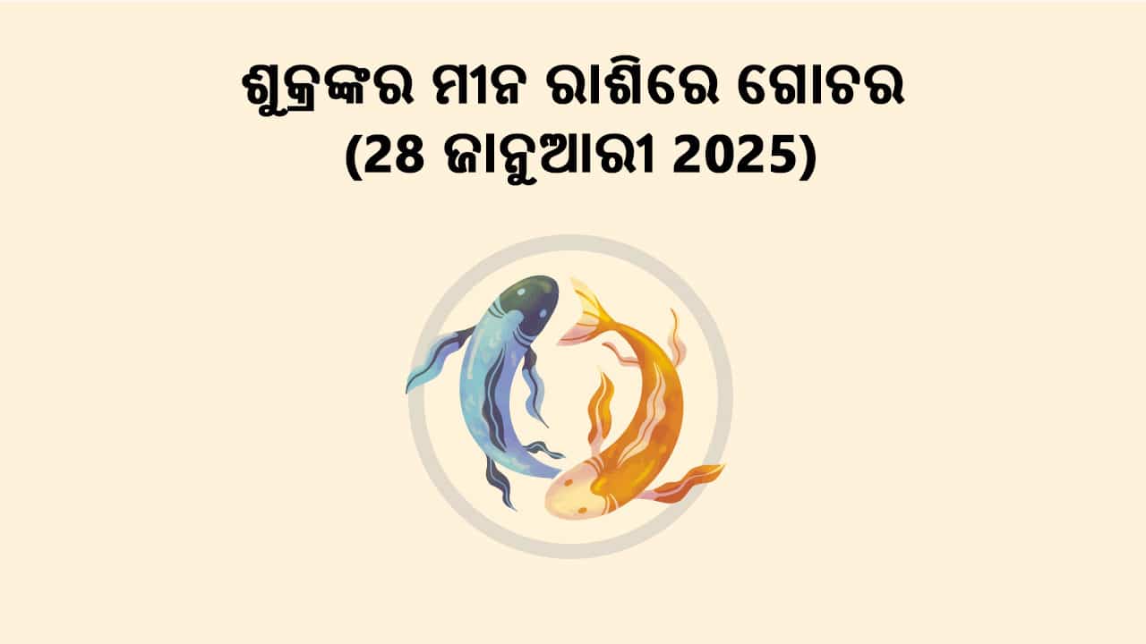 ଶୁକ୍ରଙ୍କର ମୀନ ରାଶିରେ ଗୋଚର 28 ଜାନୁଆରୀ 2025 ରେ ହେବାକୁ ଯାଉଛି।