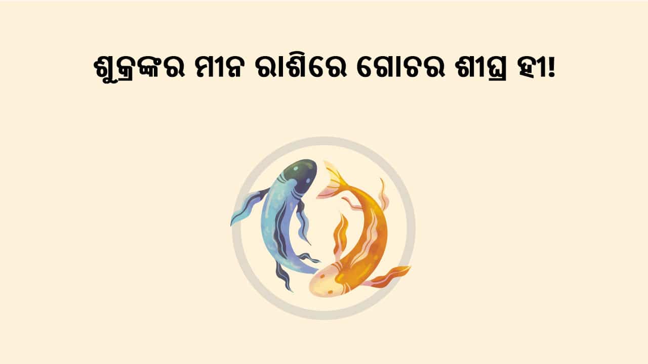 ଶୁକ୍ରଙ୍କର ମୀନ ରାଶିରେ ଗୋଚର