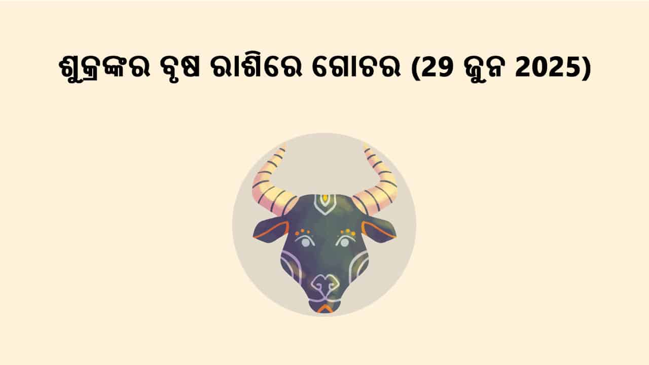 ଶୁକ୍ରଙ୍କର ବୃଷ ରାଶିରେ ଗୋଚର 29 ଜୁନ 2025 ରେ ହେବ।