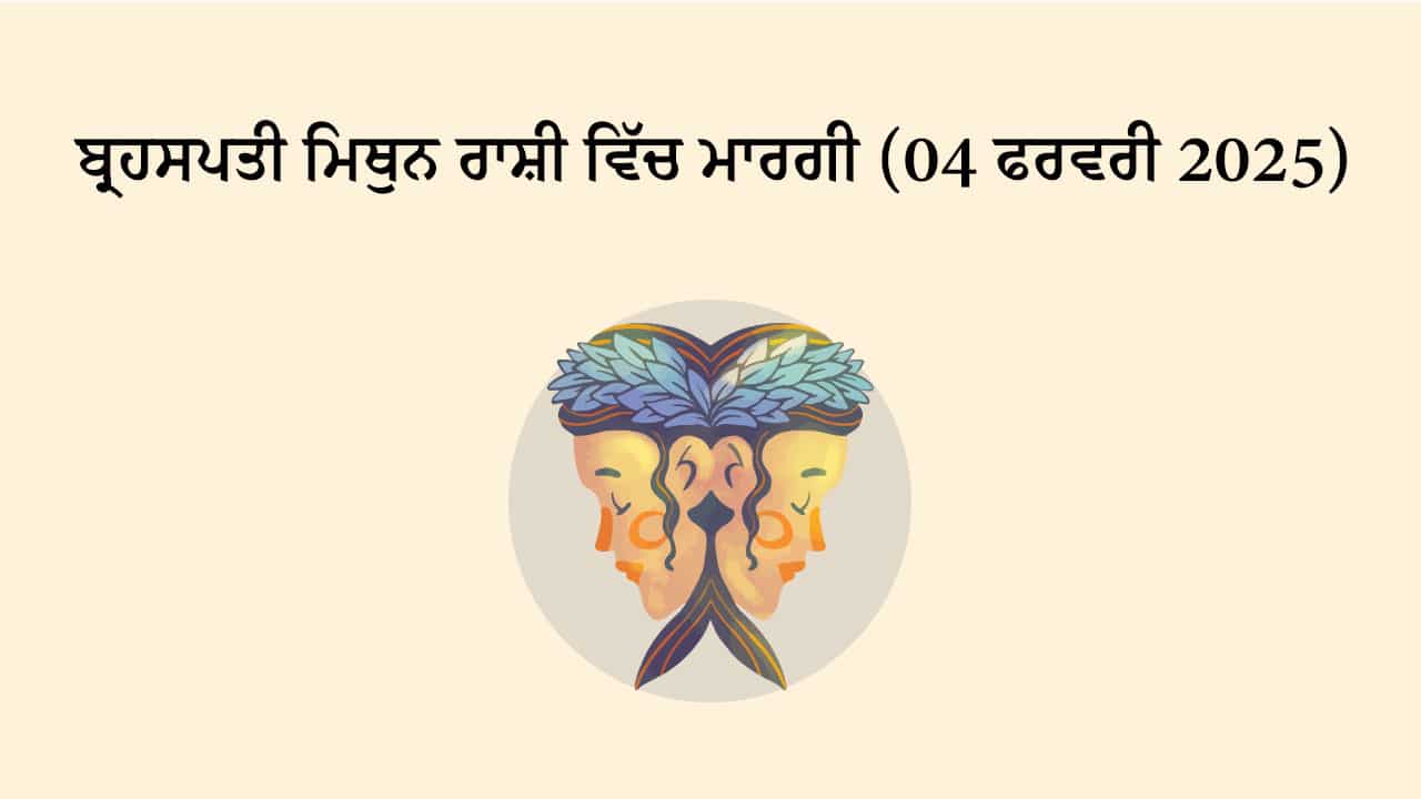 ਬ੍ਰਹਸਪਤੀ ਮਿਥੁਨ ਰਾਸ਼ੀ ਵਿੱਚ ਮਾਰਗੀ (04 ਫਰਵਰੀ, 2025)