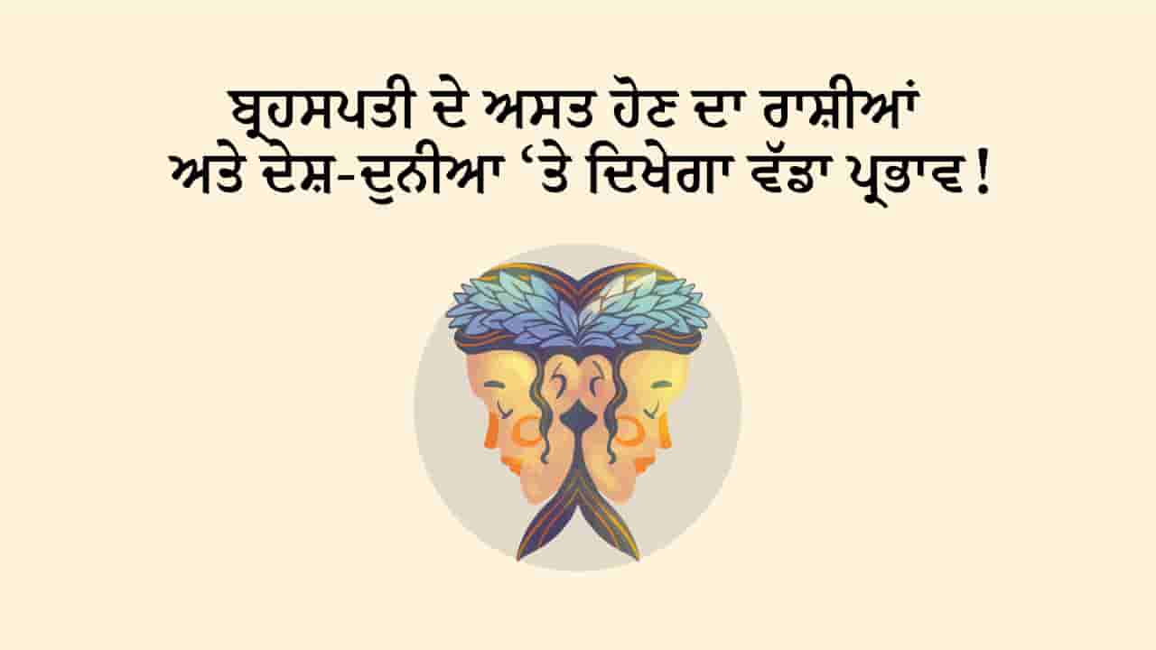 ਬ੍ਰਹਸਪਤੀ ਮਿਥੁਨ ਰਾਸ਼ੀ ਵਿੱਚ ਅਸਤ ਟੀਜ਼ਰ