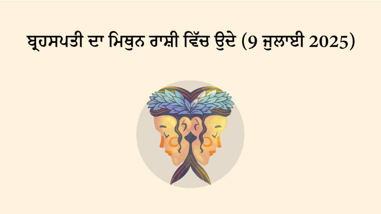 ਬ੍ਰਹਸਪਤੀ ਦਾ ਮਿਥੁਨ ਰਾਸ਼ੀ ਵਿੱਚ ਉਦੇ (09 ਜੁਲਾਈ, 2025)