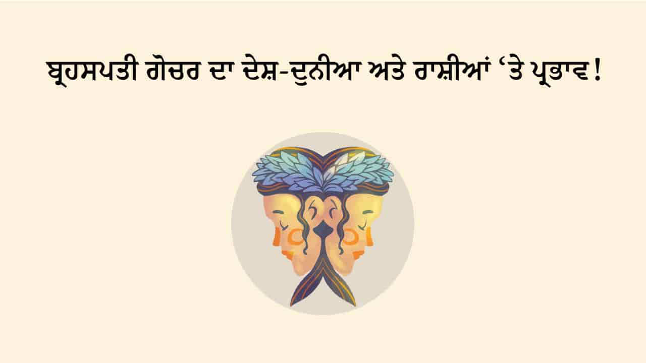 ਬ੍ਰਹਸਪਤੀ ਦਾ ਮਿਥੁਨ ਰਾਸ਼ੀ ਵਿੱਚ ਗੋਚਰ ਟੀਜ਼ਰ