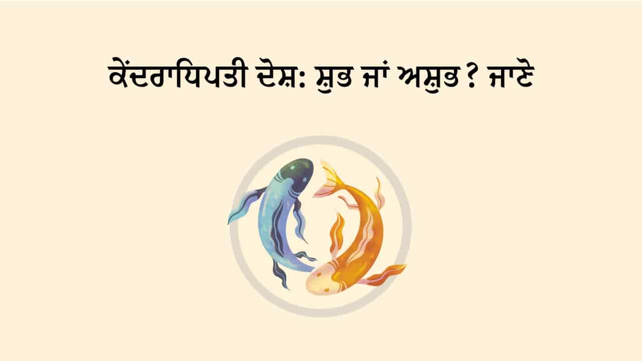 ਕੇਂਦਰਾਧਿਪਤੀ ਦੋਸ਼ 6 ਜੂਨ 2025