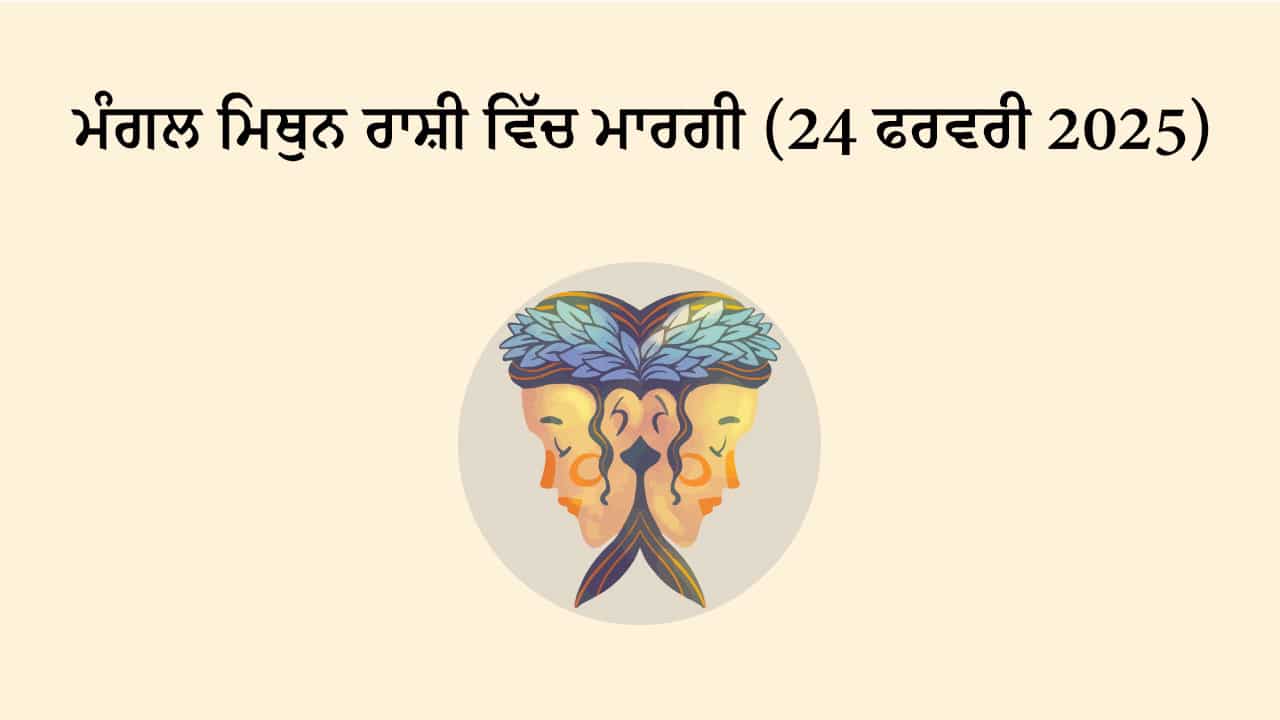 ਮੰਗਲ ਮਿਥੁਨ ਰਾਸ਼ੀ ਵਿੱਚ ਮਾਰਗੀ (24 ਫਰਵਰੀ, 2025)