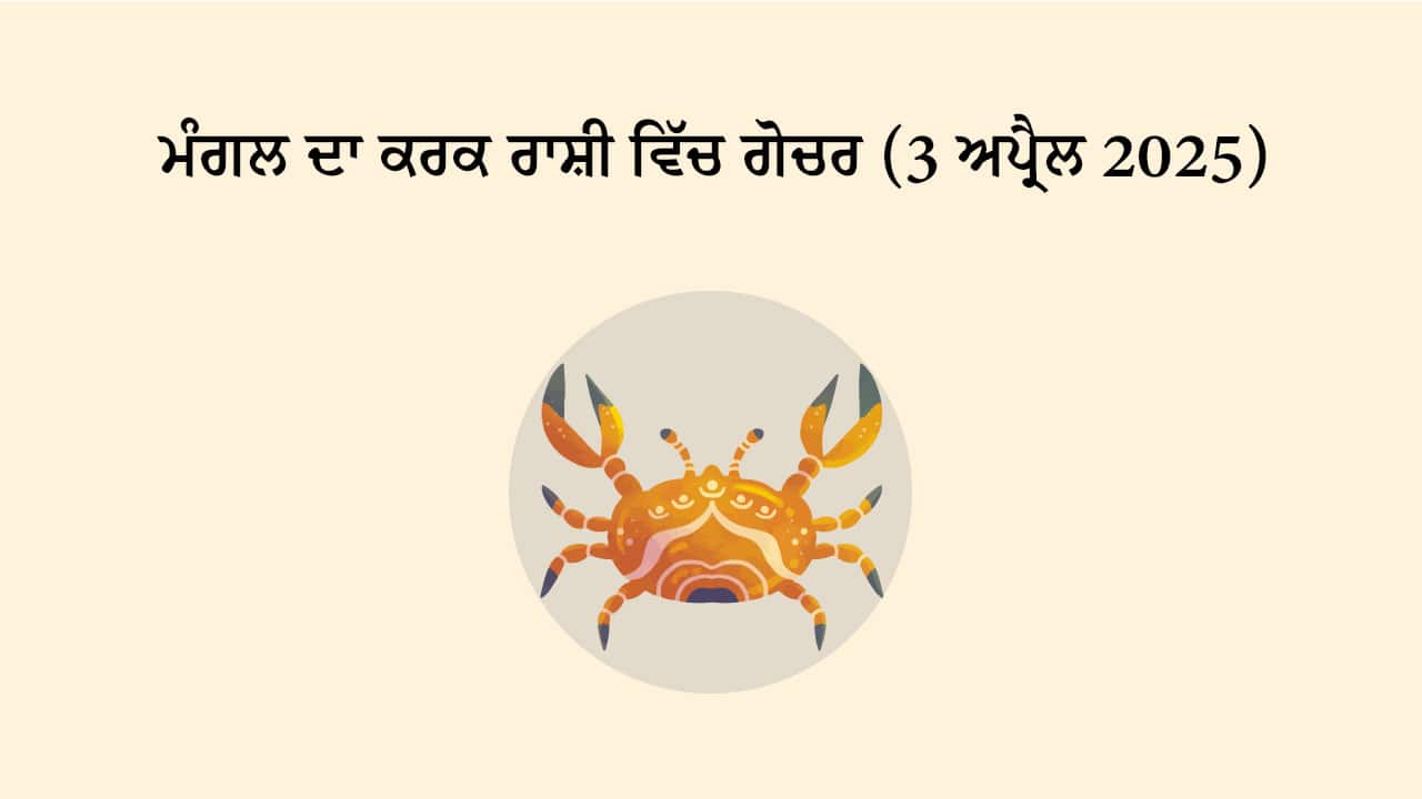 ਮੰਗਲ ਦਾ ਕਰਕ ਰਾਸ਼ੀ ਵਿਚ ਗੋਚਰ (3 ਅਪ੍ਰੈਲ, 2025)