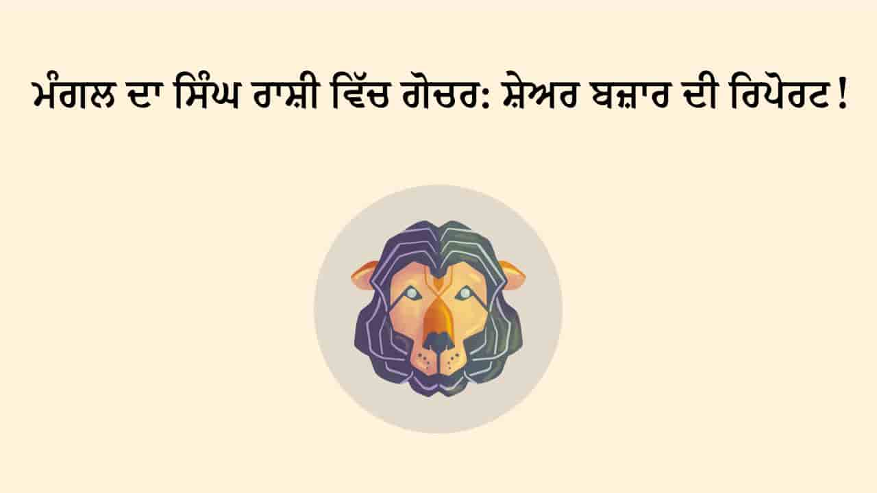 ਮੰਗਲ ਦਾ ਸਿੰਘ ਰਾਸ਼ੀ ਵਿੱਚ ਗੋਚਰ ਟੀਜ਼ਰ