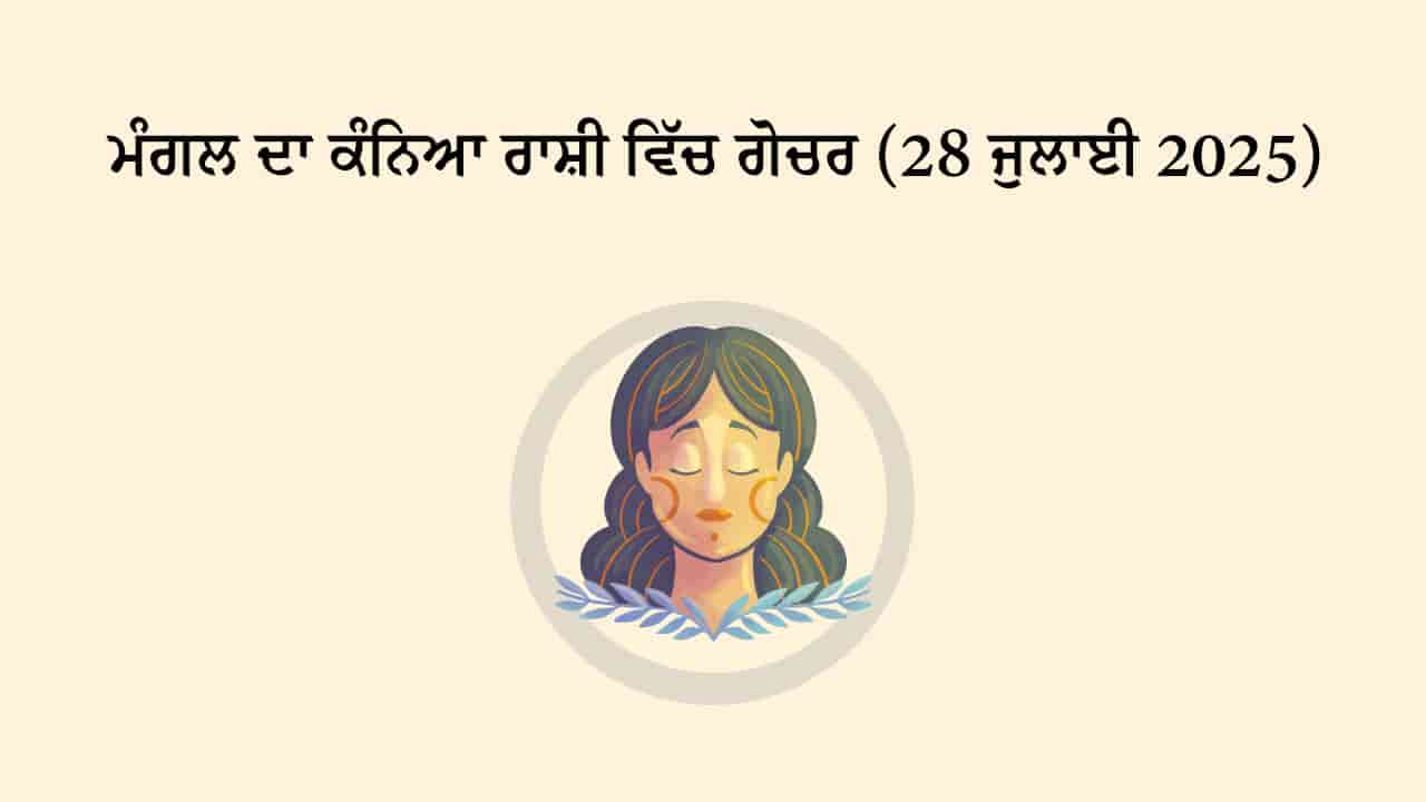 ਮੰਗਲ ਦਾ ਕੰਨਿਆ ਰਾਸ਼ੀ ਵਿੱਚ ਗੋਚਰ (28 ਜੁਲਾਈ, 2025)