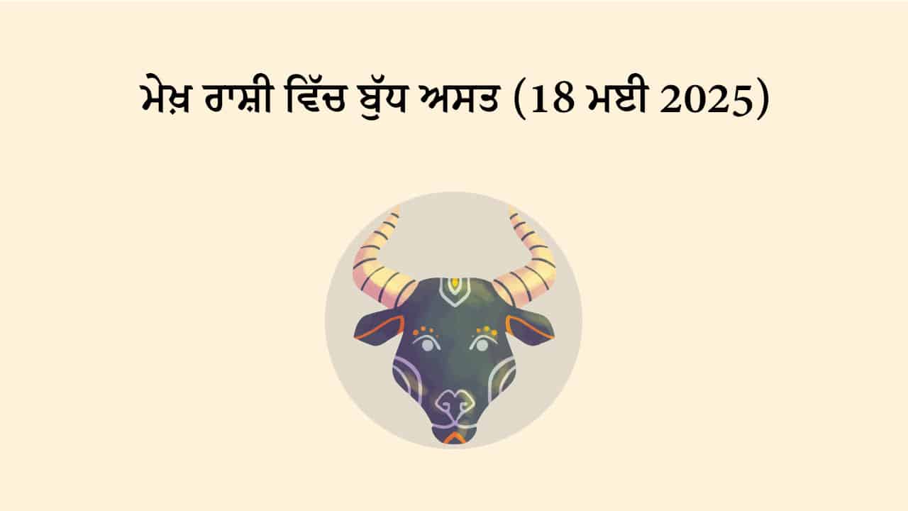 ਬੁੱਧ ਮੇਖ਼ ਰਾਸ਼ੀ ਵਿੱਚ ਅਸਤ (18 ਮਈ, 2025)