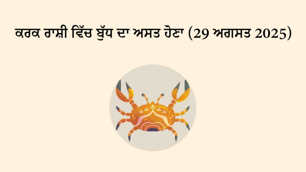ਬੁੱਧ ਕਰਕ ਰਾਸ਼ੀ ਵਿੱਚ ਅਸਤ (29 ਅਗਸਤ, 2025)