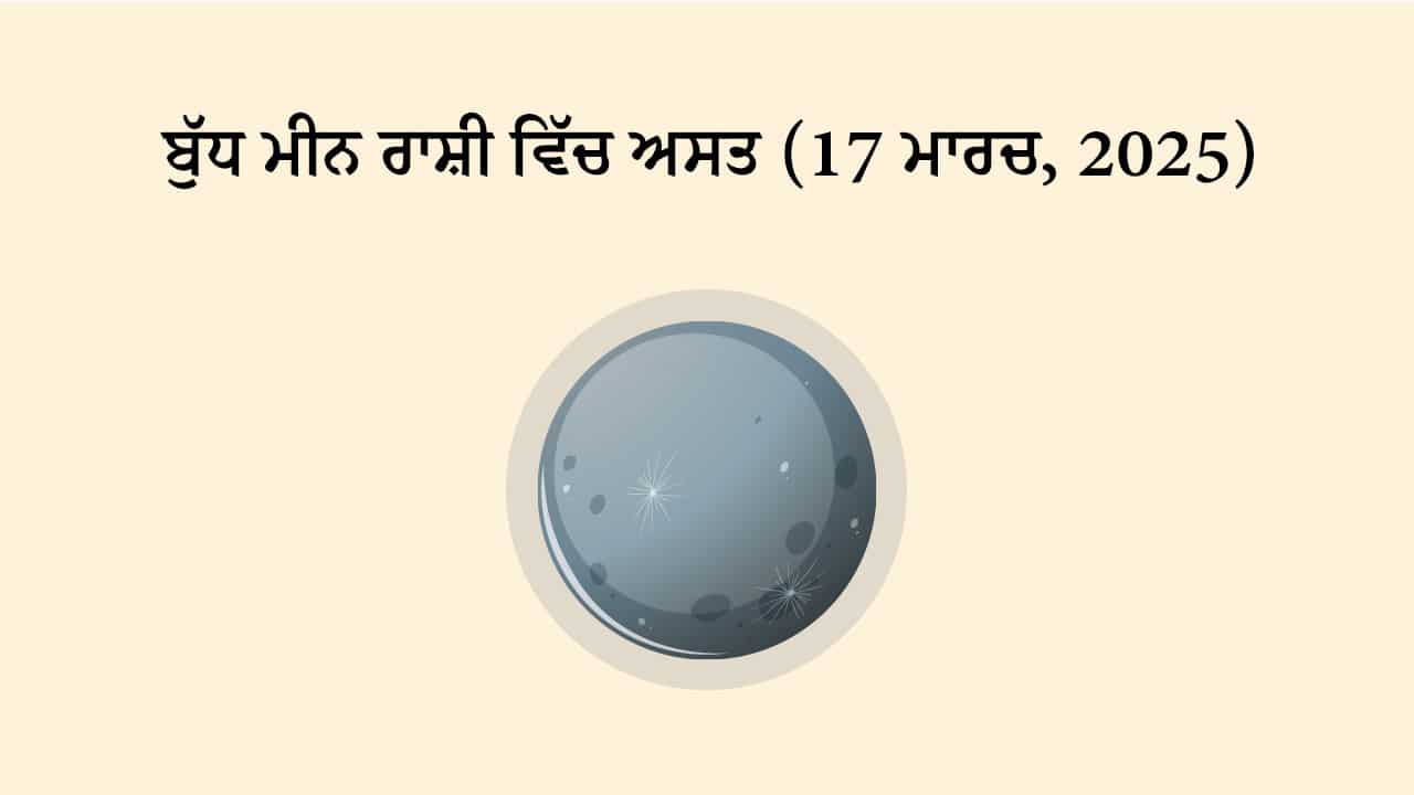 ਬੁੱਧ ਮੀਨ ਰਾਸ਼ੀ ਵਿੱਚ ਅਸਤ (17 ਮਾਰਚ, 2025)