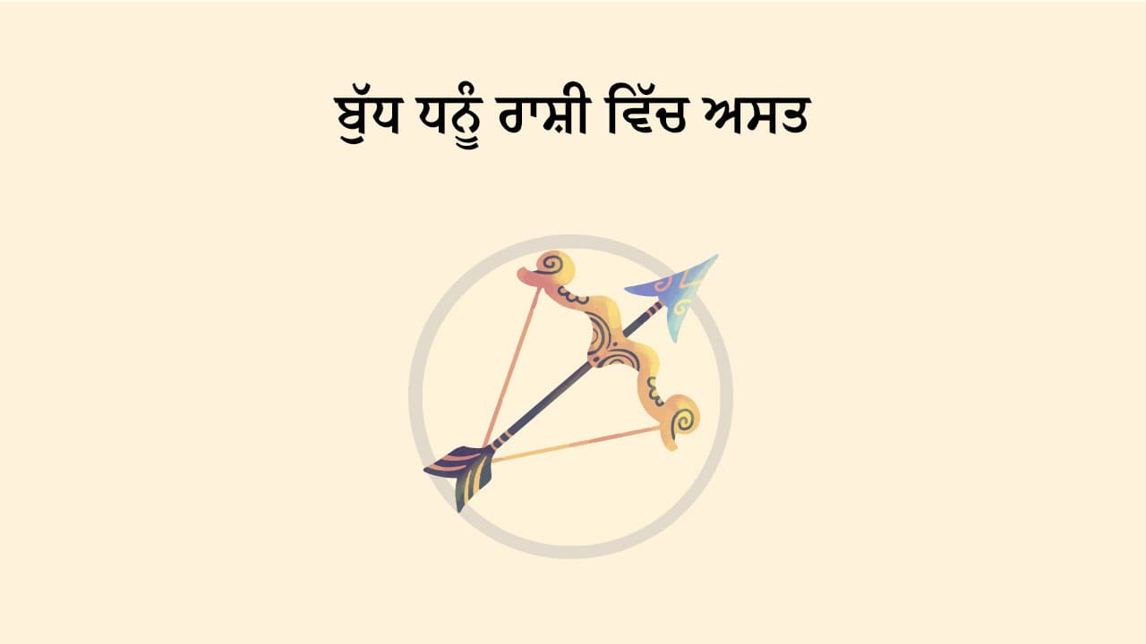 ਬੁੱਧ ਧਨੂੰ ਰਾਸ਼ੀ ਵਿੱਚ ਅਸਤ