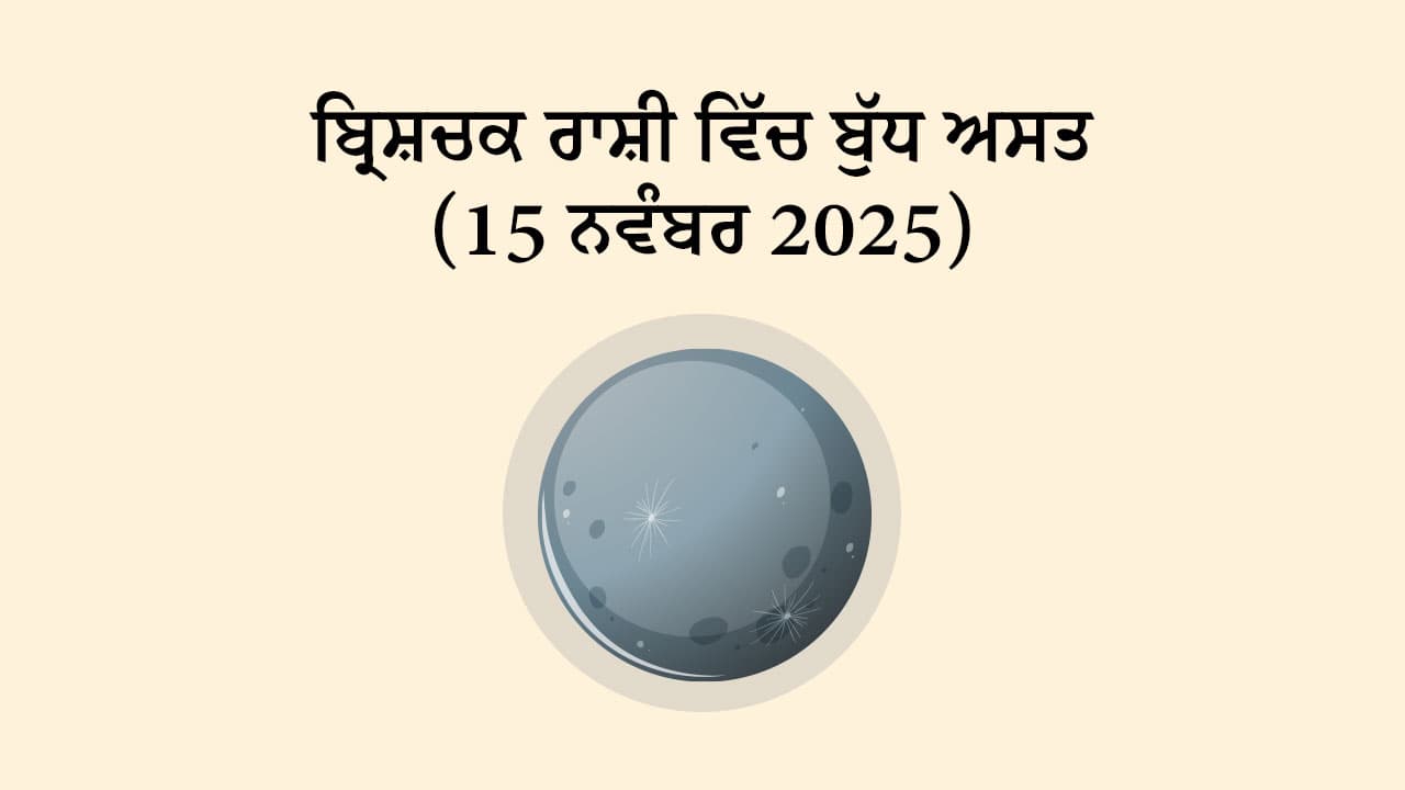 ਬੁੱਧ ਬ੍ਰਿਸ਼ਚਕ ਰਾਸ਼ੀ ਵਿੱਚ ਅਸਤ (15 ਨਵੰਬਰ, 2025)