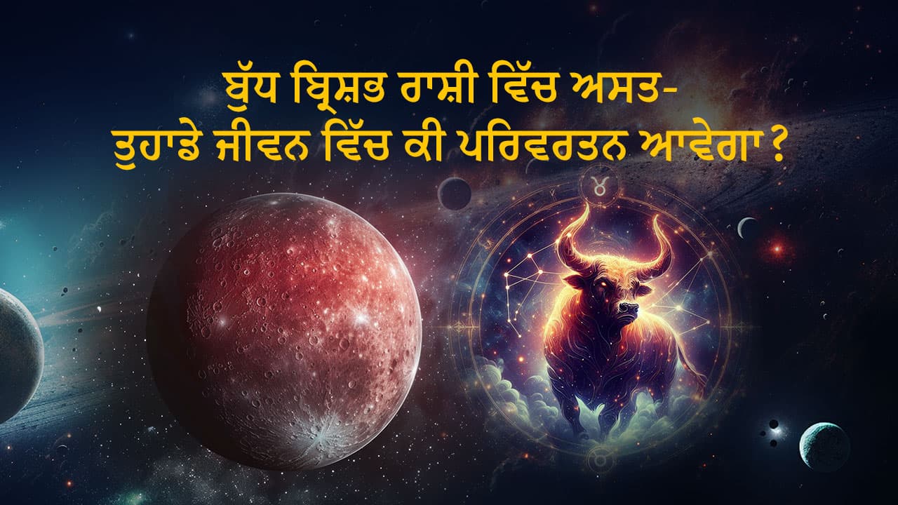 ਬੁੱਧ ਬ੍ਰਿਸ਼ਭ ਰਾਸ਼ੀ ਵਿੱਚ ਅਸਤ (2 ਜੂਨ, 2024)