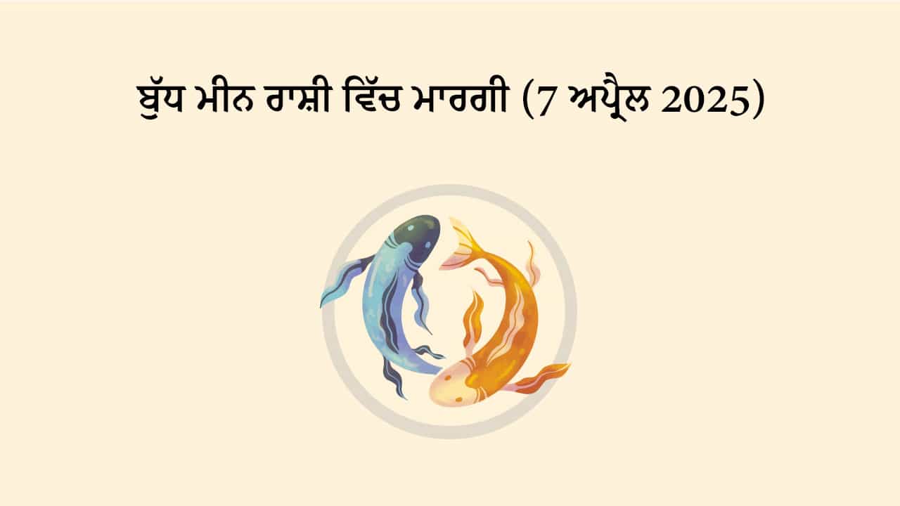 ਬੁੱਧ ਮੀਨ ਰਾਸ਼ੀ ਵਿੱਚ ਮਾਰਗੀ (7 ਅਪ੍ਰੈਲ, 2025)