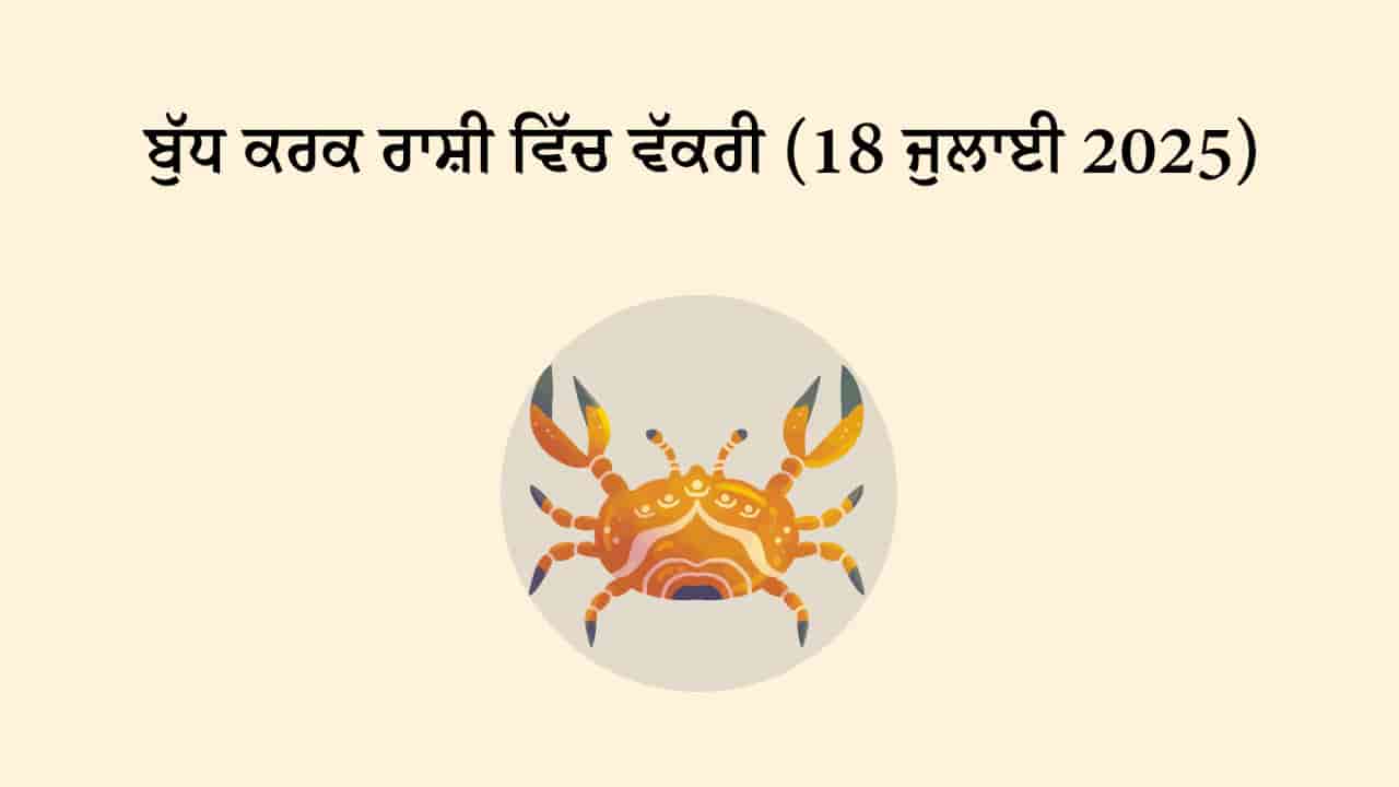 ਬੁੱਧ ਕਰਕ ਰਾਸ਼ੀ ਵਿੱਚ ਵੱਕਰੀ (18 ਜੁਲਾਈ, 2025)