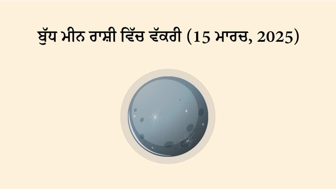 ਬੁੱਧ ਮੀਨ ਰਾਸ਼ੀ ਵਿੱਚ ਵੱਕਰੀ (15 ਮਾਰਚ, 2025)