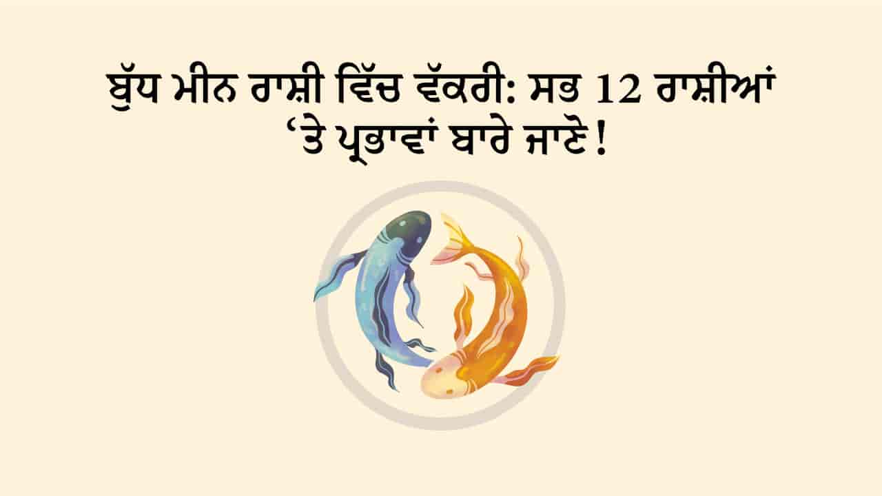 ਬੁੱਧ ਮੀਨ ਰਾਸ਼ੀ ਵਿੱਚ ਵੱਕਰੀ ਟੀਜ਼ਰ