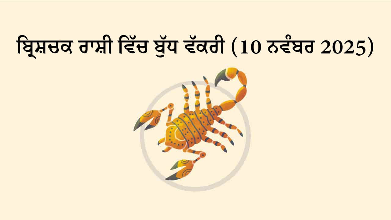 ਬੁੱਧ ਬ੍ਰਿਸ਼ਚਕ ਰਾਸ਼ੀ ਵਿੱਚ ਵੱਕਰੀ (10 ਨਵੰਬਰ, 2025)