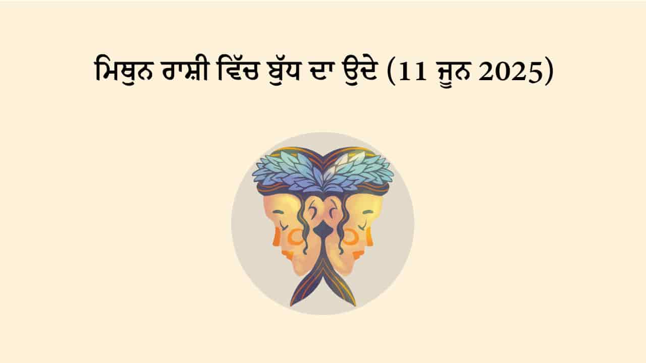 ਬੁੱਧ ਮਿਥੁਨ ਰਾਸ਼ੀ ਵਿੱਚ ਉਦੇ (11 ਜੂਨ, 2025)