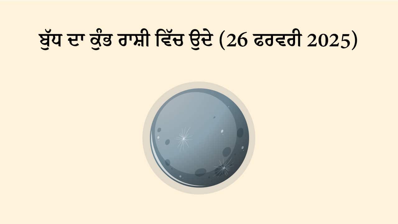 ਬੁੱਧ ਦਾ ਕੁੰਭ ਰਾਸ਼ੀ ਵਿੱਚ ਉਦੇ (26 ਫਰਵਰੀ, 2025)