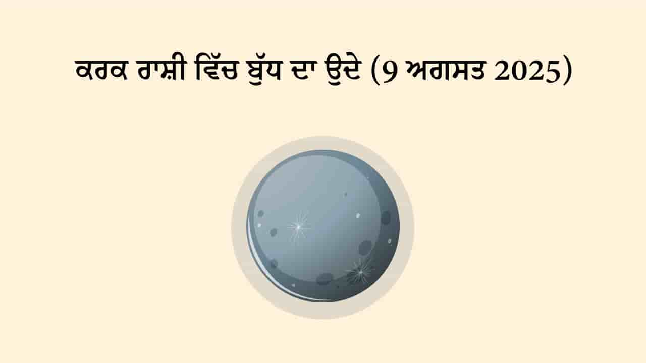 ਬੁੱਧ ਕਰਕ ਰਾਸ਼ੀ ਵਿੱਚ ਉਦੇ (9 ਅਗਸਤ, 2025)