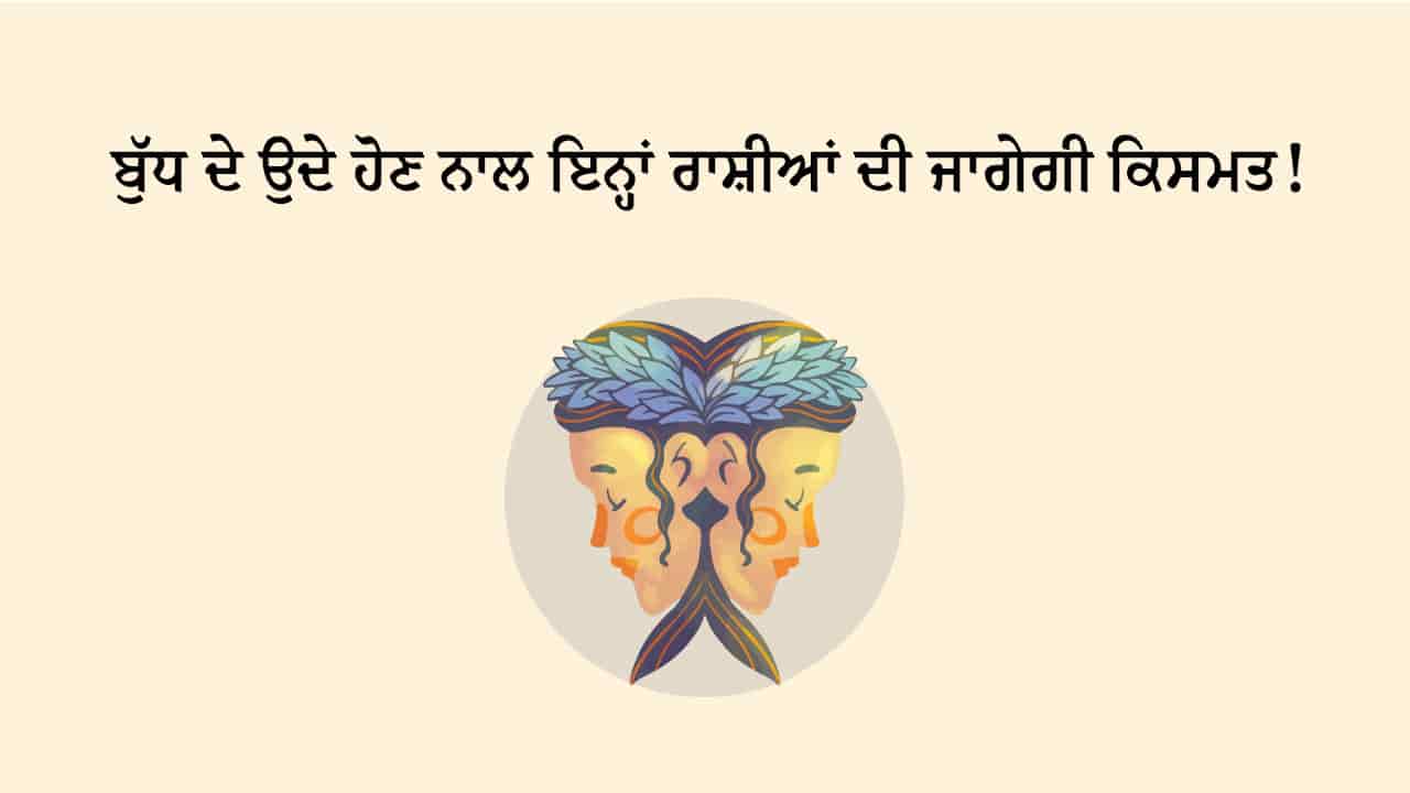 ਬੁੱਧ ਮਿਥੁਨ ਰਾਸ਼ੀ ਵਿੱਚ ਉਦੇ ਟੀਜ਼ਰ