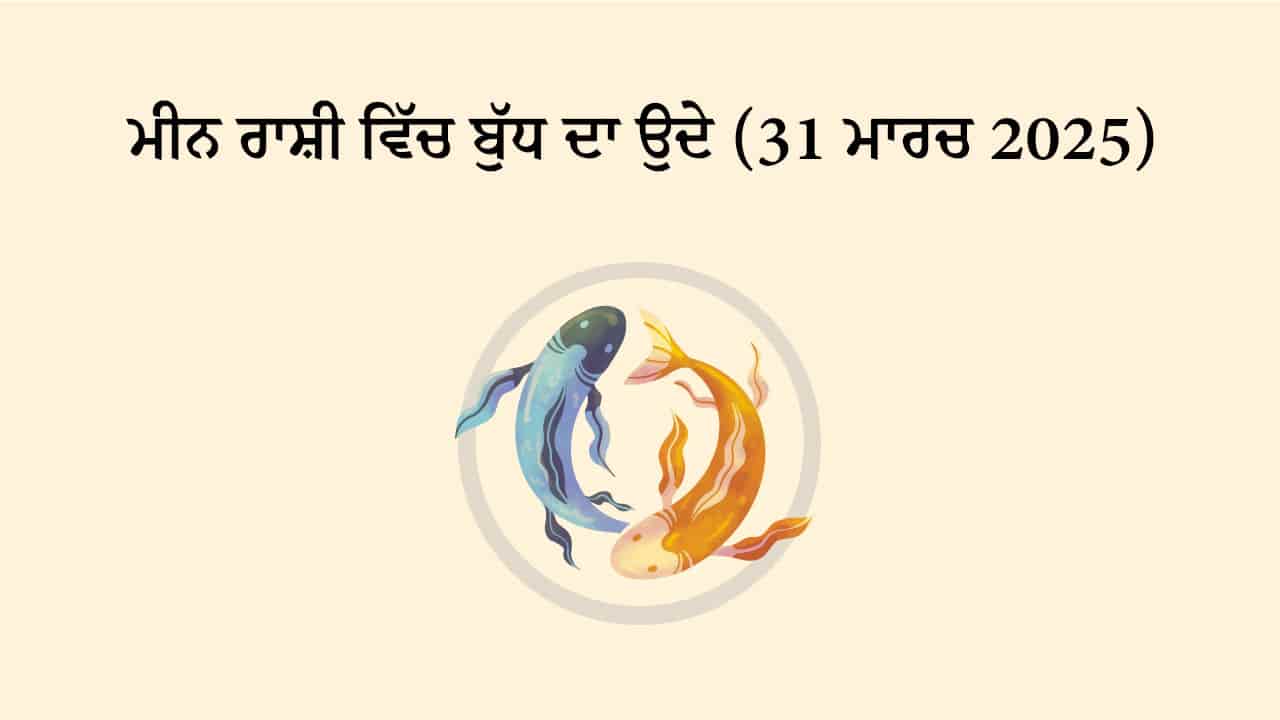 ਬੁੱਧ ਮੀਨ ਰਾਸ਼ੀ ਵਿੱਚ ਉਦੇ (31 ਮਾਰਚ, 2025)